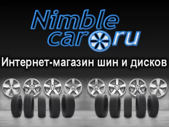 Интернет-магазин шин и колесных дисков NIMBLECAR в Краснодаре