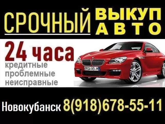 Выкуп авто в Новокубанске срочно дорого круглосуточно