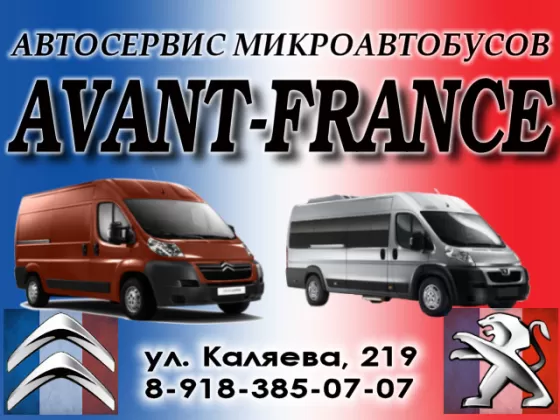 Автосервис микроавтобусов AVANT-FRANCE
