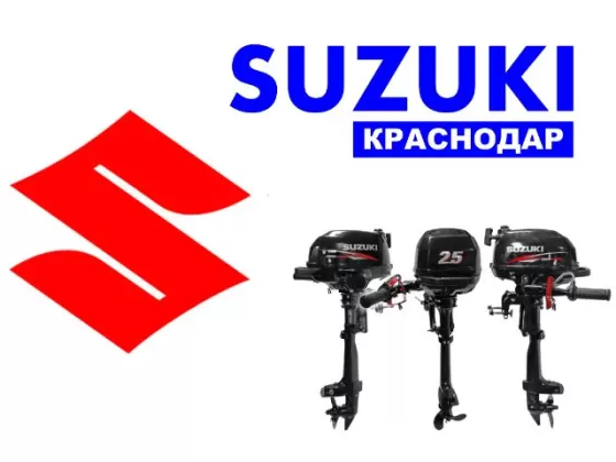 Подвесные лодочные моторы (ПЛМ) Suzuki в Краснодаре