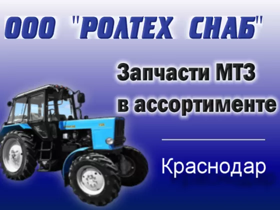 Оригинальные запчасти на трактора МТЗ ООО РОЛТЕХ СНАБ Краснодар