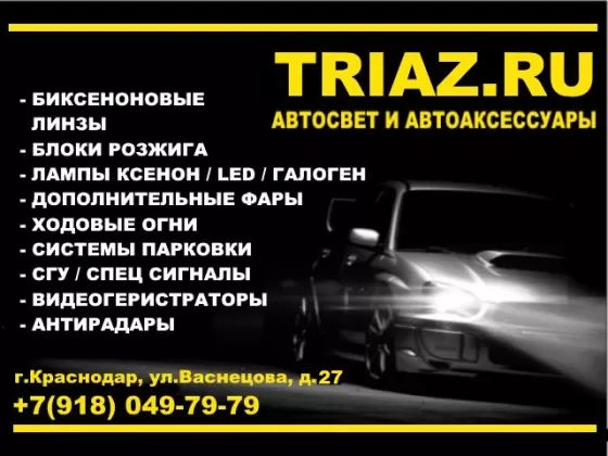 TRIAZ автосвет ксенон LED лампы биксенон Краснодар