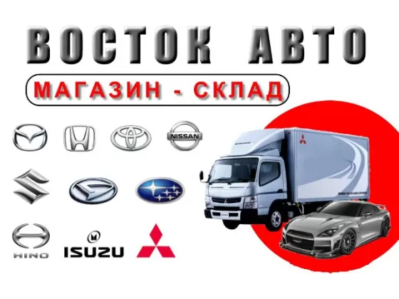 Запчасти на Японские грузовики Восток Авто Краснодар
