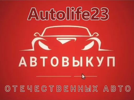 Autolife23 выкуп авто ВАЗ-Лада Сочи