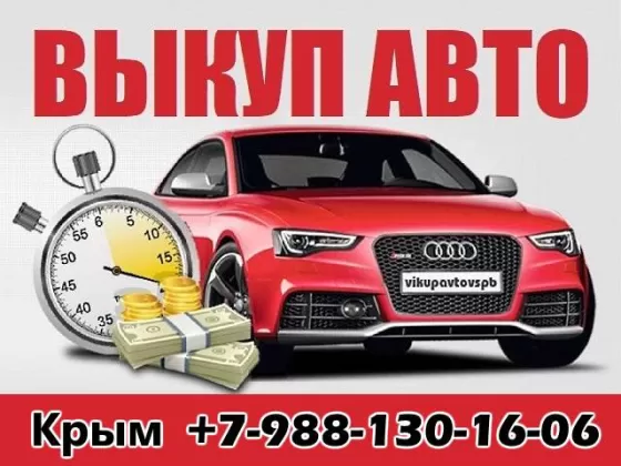 Срочный Выкуп авто в Крыму автосалон Окей Авто