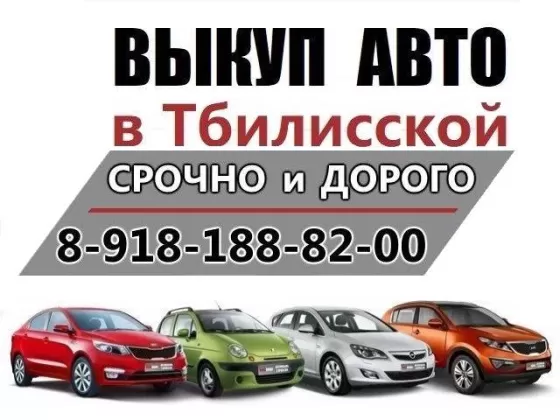 Срочный выкуп авто в Тбилисской