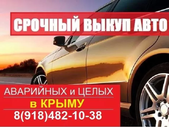 Выкуп авто 8 (918) 482-10-38 в Крыму Севастополе срочно, дорого