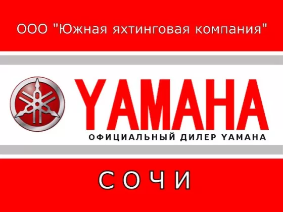 Официальный дилер Yamaha Сочи, моторы, лодки, катера, гидроциклы
