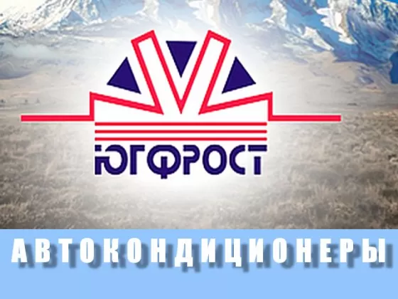 ЮГ-Фрост заправка автокондиционеров Краснодар