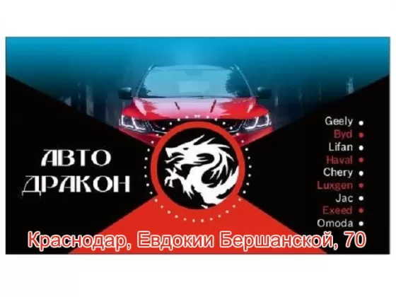 Авто-Дракон запчасти на Китайские авто Краснодар