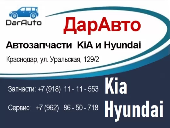 DarAuto магазин запчастей KiA Hyundai Краснодар