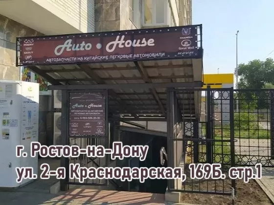 AutoHouse запчасти на китайские авто Ростов-на-Дону
