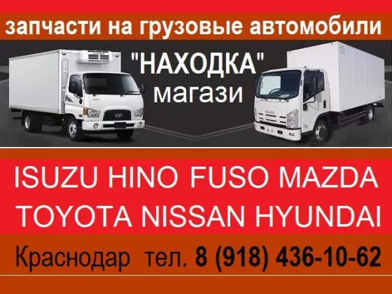 Запчасти на Японские Корейские грузовики НАХОДКА Краснодар
