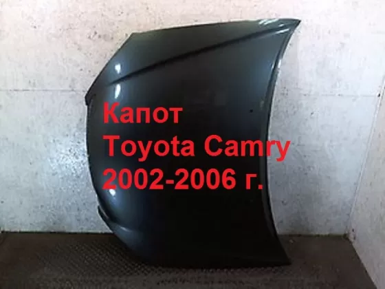 Капот Toyota Camry 2002-2006 Краснодар