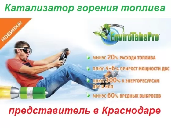 Катализатор топлива Enviro Tabs/Енвиро Табс/ Краснодар