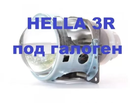 Линзы под галоген hella 3R (D2S+H7) ксенон/ галоген Краснодар