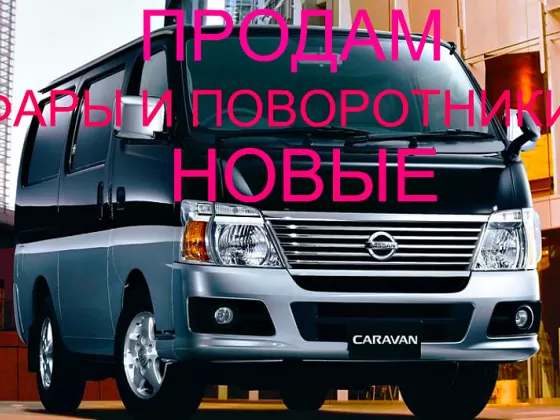 Фары для Nissan Caravan 2005 г. Краснодар
