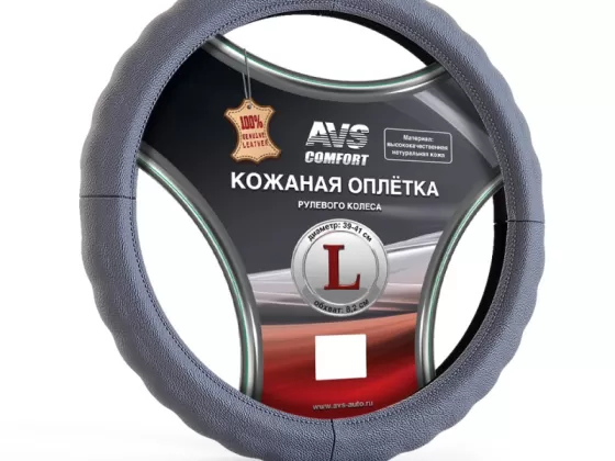Оплетка на руль из натуральной кожи AVS GL-165L-GR (L, серый) Краснодар