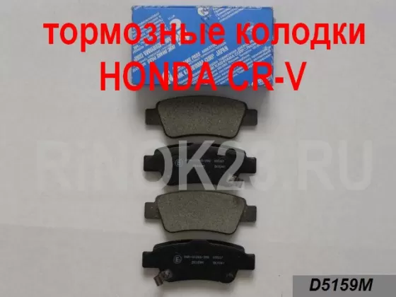 Задние тормозные колодки дисковые HONDA CR-V Краснодар Краснодар