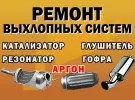 Автовыхлоп911 автосервис выхлопных систем, ​Алма-Атинская