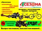 4 Сезона - велосипеды в Кропоткине на ул. Заводская, 9
