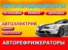 Глобал-Сервис заправка автокондиционеров рефрижераторов Краснодар
