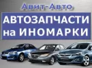 Авит-Авто запчасти на Китайские авто Краснодар