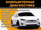 Автодиагноз, ремонт автоэлектрики Краснодар