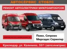 СТОБУС, ремонт автоэлектрики на Калинина Краснодар