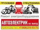 Ремонт автоэлектрики грузовиков спецтехники Лукьяненко Краснодар