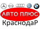 Запчасти на немецкие авто магазин АВТО ПЛЮС Краснодар