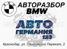 Автогермания-123 авторазбор БМВ Краснодар