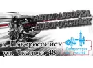 Лаборатория Запчастей разборка иномарок Новороссийск