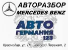 Автогермания-123 авторазбор Мерседес Краснодар