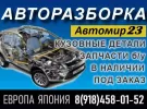 Контрактные двигатели, АКПП авторазбор Автомир23 Краснодар