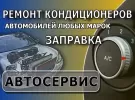 Автоэлектрик заправка автокондиционеров на Лукьяненко Краснодар