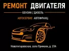 АВТОФРАНЦ ремонт двигателя Новотитаровская с. Примаки