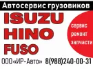 ИР-Авто ремонт японских грузовых авто Краснодар