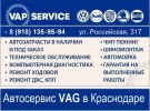 VAP service, ремонт авто группы ВАГ Краснодар
