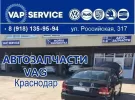 Запчасти VAG в Краснодаре авто магазин «VAP SERVICE»