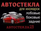 Продажа установка автостекол, замена лобового стекла АВТОСТЕКЛА23