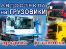 Грузовые автостекла, продажа установка Краснодар