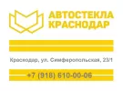 Автостекла Краснодар установка лобового стекла на Симферопольской