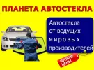 Планета Автостекла установочный центр автостекол Краснодар