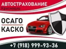 Страхование автомобилей Краснодар