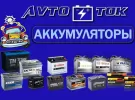 Автомобильные аккумуляторы АКБ подбор доставка магазин AVTO-ТОК