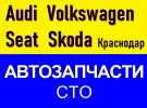 Магазин автозапчастей VAG на Ростовском шоссе