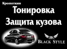 Автосервис тонировка Black Style Кропоткин