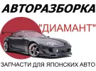 Авторазбор японских авто ДИАМАНТ ст. Северская
