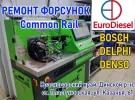 ЕвроДизель ремонт форсунок Common Rail ст. Пластуновская
